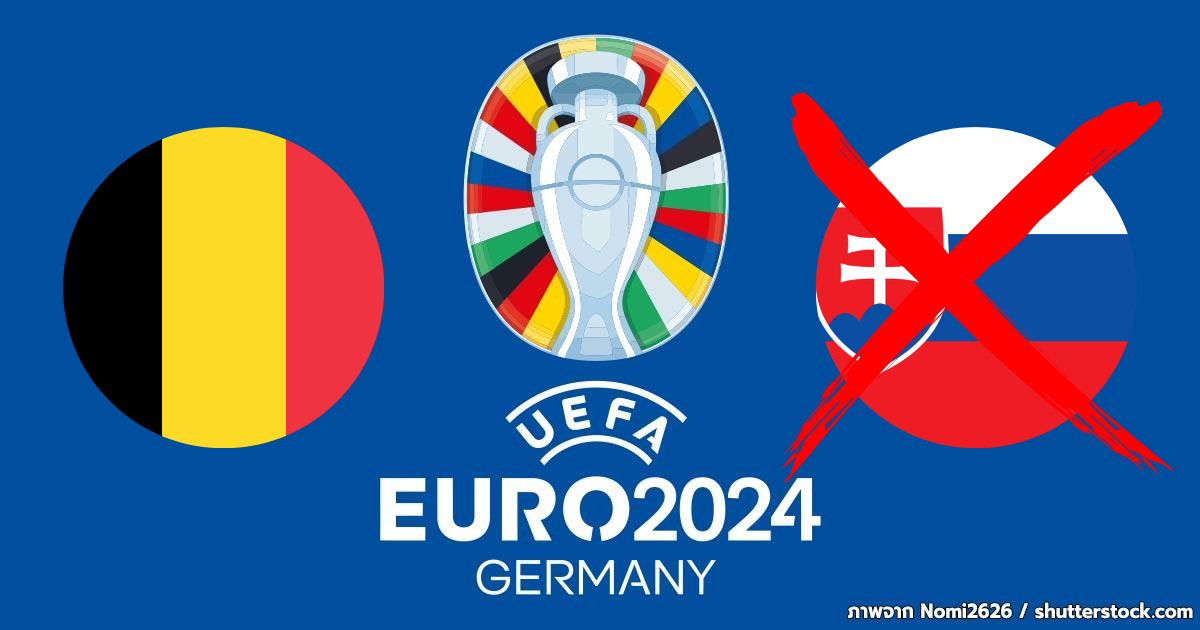 เบลเยียม พ่าย สโลวาเกีย ในยูโร 2024