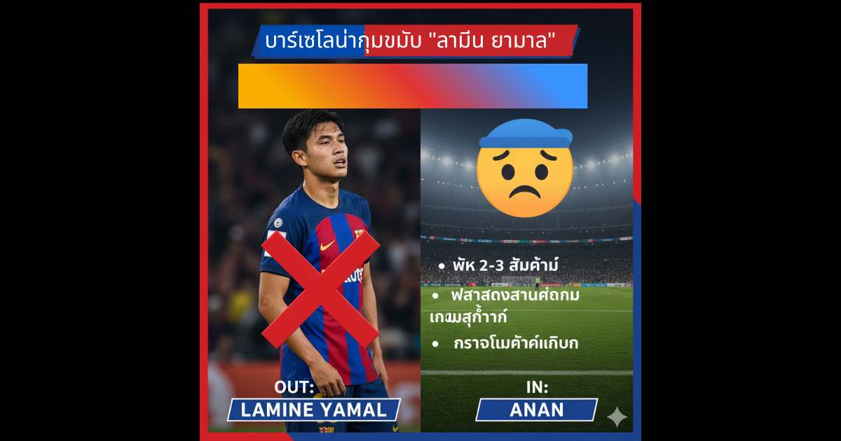 บาร์เซโลน่ากุมขมับ _ลามีน ยามาล_ เจ็บขาหนีบพัก 2-3 สัปดาห์